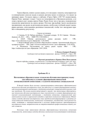 ИНТЕНСИВНЫЕ ОБРАЗОВАТЕЛЬНЫЕ ТЕХНОЛОГИИ ОБУЧЕНИЯ ИНОСТРАННОМУ ЯЗЫКУ (АНГЛИЙСКОМУ) В УСЛОВИЯХ ФОРМИРОВАНИЯ ИНОЯЗЫЧНОЙ КОММУНИКАТИВНОЙ КОМПЕТЕНЦИИ У СТУДЕНТОВ НЕЯЗЫКОВЫХ СПЕЦИАЛЬНОСТЕЙ