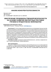 ОБЕСПЕЧЕНИЕ ПРОДОВОЛЬСТВЕННОЙ БЕЗОПАСНОСТИ НА ОСНОВЕ РАЗВИТИЯ ЭКСПОРТНЫХ ПОСТАВОК ГРЕЧИХИ И ПРОДУКТОВ ЕЕ ПЕРЕРАБОТКИ