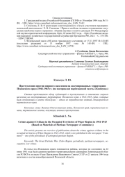 ПРЕСТУПЛЕНИЯ ПРОТИВ МИРНОГО НАСЕЛЕНИЯ НА ОККУПИРОВАННЫХ ТЕРРИТОРИЯХ ПСКОВСКОГО КРАЯ В 1941-1943 ГГ. (ПО МАТЕРИАЛАМ ПАРТИЗАНСКОЙ ГАЗЕТЫ "КОММУНА")