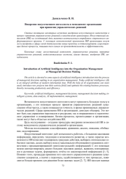 ВНЕДРЕНИЕ ИСКУССТВЕННОГО ИНТЕЛЛЕКТА В МЕНЕДЖМЕНТ ОРГАНИЗАЦИИ ПРИ ПРИНЯТИИ УПРАВЛЕНЧЕСКИХ РЕШЕНИЙ