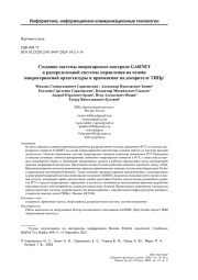 СОЗДАНИЕ СИСТЕМЫ ОПЕРАТОРСКОГО КОНТРОЛЯ GARNET И РАСПРЕДЕЛЕННОЙ СИСТЕМЫ УПРАВЛЕНИЯ НА ОСНОВЕ МИКРОСЕРВИСНОЙ АРХИТЕКТУРЫ И ПРИМЕНЕНИЕ НА УСКОРИТЕЛЕ ТИПР