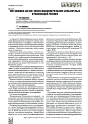 СПЕЦИФИКА БЮДЖЕТНОГО ФИНАНСИРОВАНИЯ БОЛЬНИЧНЫХ ОРГАНИЗАЦИЙ РОССИИ
