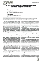 КАДАСТРОВАЯ И РЫНОЧНАЯ СТОИМОСТЬ ЗЕМЕЛЬНЫХ УЧАСТКОВ: СХОДСТВО И РАЗЛИЧИЕ