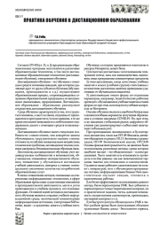 ПРАКТИКА ОБУЧЕНИЯ В ДИСТАНЦИОННОМ ОБРАЗОВАНИИ.