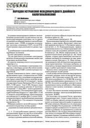 ПОРЯДОК УСТРАНЕНИЯ МЕЖДУНАРОДНОГО ДВОЙНОГО НАЛОГООБЛОЖЕНИЯ