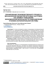 ПЛАНИРОВАНИЕ ПРОИЗВОДСТВЕННОГО ПРОЦЕССА МЕХАНИЧЕСКОЙ ОБРАБОТКИ БРУСОВЫХ ЗАГОТОВОК КАК ЭЛЕМЕНТ ПОВЫШЕНИЯ ЭКОНОМИЧЕСКОЙ БЕЗОПАСНОСТИ ПОДРАЗДЕЛЕНИЙ УГОЛОВНО-ИСПОЛНИТЕЛЬНОЙ СИСТЕМЫ