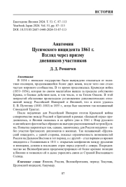 Анатомия Цусимского инцидента 1861 г. Взгляд через призму дневников участников