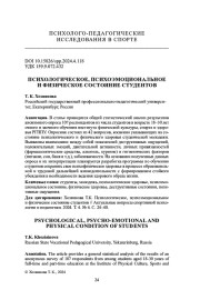 ПСИХОЛОГИЧЕСКОЕ, ПСИХОЭМОЦИОНАЛЬНОЕ И ФИЗИЧЕСКОЕ СОСТОЯНИЕ СТУДЕНТОВ