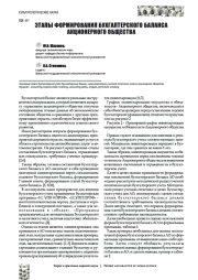 ЭТАПЫ ФОРМИРОВАНИЯ БУХГАЛТЕРСКОГО БАЛАНСА АКЦИОНЕРНОГО ОБЩЕСТВА