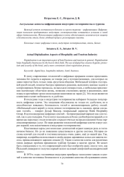 АКТУАЛЬНЫЕ АСПЕКТЫ ЦИФРОВИЗАЦИИ ИНДУСТРИИ ГОСТЕПРИИМСТВА И ТУРИЗМА