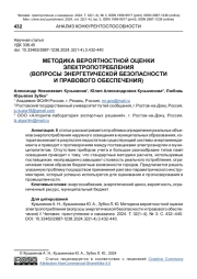 МЕТОДИКА ВЕРОЯТНОСТНОЙ ОЦЕНКИ ЭЛЕКТРОПОТРЕБЛЕНИЯ (ВОПРОСЫ ЭНЕРГЕТИЧЕСКОЙ БЕЗОПАСНОСТИ И ПРАВОВОГО ОБЕСПЕЧЕНИЯ)