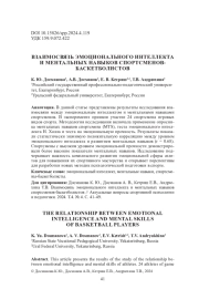ВЗАИМОСВЯЗЬ ЭМОЦИОНАЛЬНОГО ИНТЕЛЛЕКТА И МЕНТАЛЬНЫХ НАВЫКОВ СПОРТСМЕНОВ-БАСКЕТБОЛИСТОВ