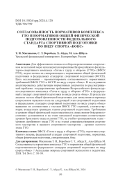 СОГЛАСОВАННОСТЬ НОРМАТИВОВ КОМПЛЕКСА ГТО И НОРМАТИВОВ ОБЩЕЙ ФИЗИЧЕСКОЙ ПОДГОТОВЛЕННОСТИ ФЕДЕРАЛЬНОГО СТАНДАРТА СПОРТИВНОЙ ПОДГОТОВКИ ПО ВИДУ СПОРТА "БОКС"
