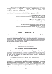 ИСПОЛЬЗОВАНИЕ ИНФОРМАЦИОННЫХ ТЕХНОЛОГИЙ В КОНСТРУИРОВАНИИ ВЕБ-САЙТОВ