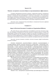 ВЛИЯНИЕ ЭЛЕКТРОННОГО ДОКУМЕНТООБОРОТА НА ОРГАНИЗАЦИОННУЮ ЭФФЕКТИВНОСТЬ
