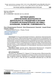 НАУЧНАЯ ШКОЛА "ОБЕСПЕЧЕНИЕ БЕЗОПАСНОСТИ ДЕЯТЕЛЬНОСТИ УЧРЕЖДЕНИЙ И ОРГАНОВ УГОЛОВНО-ИСПОЛНИТЕЛЬНОЙ СИСТЕМЫ": ОСНОВАНИЕ, РАЗВИТИЕ, СОВРЕМЕННОСТЬ