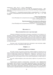 ИСКУССТВЕННЫЙ ИНТЕЛЛЕКТ В АРТ-ИНДУСТРИИ