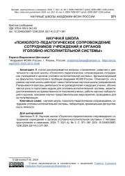НАУЧНАЯ ШКОЛА "ПСИХОЛОГО-ПЕДАГОГИЧЕСКОЕ СОПРОВОЖДЕНИЕ СОТРУДНИКОВ УЧРЕЖДЕНИЙ И ОРГАНОВ УГОЛОВНО-ИСПОЛНИТЕЛЬНОЙ СИСТЕМЫ"
