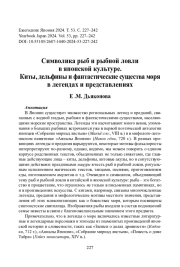 Символика рыб и рыбной ловли в японской культуре. Киты, дельфины и фантастические существа моря в легендах и представлениях