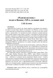 «Религия пустынь»: ислам в Японии с XIX в. до наших дней