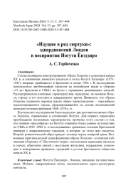 «Идущие в ряд сюртуки»: эдвардианский Лондон в восприятии Ногути Ёнэдзиро