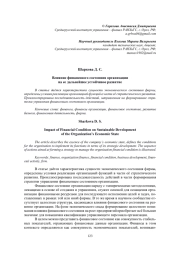 ВЛИЯНИЕ ФИНАНСОВОГО СОСТОЯНИЯ ОРГАНИЗАЦИИ НА ЕЕ ДАЛЬНЕЙШЕЕ УСТОЙЧИВОЕ РАЗВИТИЕ