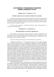 ВЛИЯНИЕ МАРКЕТИНГА НА КОНКУРЕНТОСПОСОБНОСТЬ ПРОДУКЦИИ