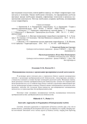 ИННОВАЦИОННЫЕ ПОДХОДЫ К ОРГАНИЗАЦИИ ПРЕДПРИНИМАТЕЛЬСКОЙ ДЕЯТЕЛЬНОСТИ