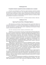 СОВЕРШЕНСТВОВАНИЕ КАДРОВОЙ ПОЛИТИКИ МУНИЦИПАЛЬНЫХ СЛУЖАЩИХ