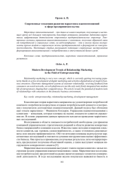 СОВРЕМЕННЫЕ ТЕНДЕНЦИИ РАЗВИТИЯ МАРКЕТИНГА ВЗАИМООТНОШЕНИЙ В СФЕРЕ ПРЕДПРИНИМАТЕЛЬСТВА