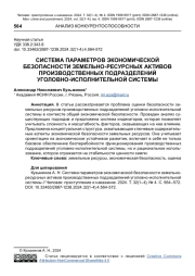 СИСТЕМА ПАРАМЕТРОВ ЭКОНОМИЧЕСКОЙ БЕЗОПАСНОСТИ ЗЕМЕЛЬНО-РЕСУРСНЫХ АКТИВОВ ПРОИЗВОДСТВЕННЫХ ПОДРАЗДЕЛЕНИЙ УГОЛОВНО-ИСПОЛНИТЕЛЬНОЙ СИСТЕМЫ