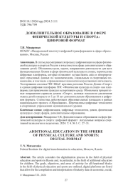 ДОПОЛНИТЕЛЬНОЕ ОБРАЗОВАНИЕ В СФЕРЕ ФИЗИЧЕСКОЙ КУЛЬТУРЫ И СПОРТА: ЦИФРОВОЙ ФОРМАТ