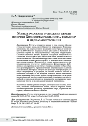 Устные рассказы о спасении евреев во время Холокоста: реальность, фольклор и медиазаимствования