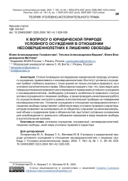 К ВОПРОСУ О ЮРИДИЧЕСКОЙ ПРИРОДЕ УСЛОВНОГО ОСУЖДЕНИЯ В ОТНОШЕНИИ НЕСОВЕРШЕННОЛЕТНИХ К ЛИШЕНИЮ СВОБОДЫ