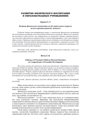 ВЛИЯНИЕ ФИЗИЧЕСКОГО ВОСПИТАНИЯ ДЕТЕЙ ДОШКОЛЬНОГО ВОЗРАСТА НА ВСЕСТОРОННЕЕ РАЗВИТИЕ ЛИЧНОСТИ