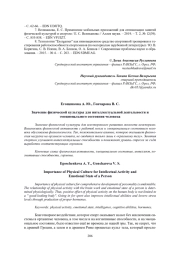 ЗНАЧЕНИЕ ФИЗИЧЕСКОЙ КУЛЬТУРЫ ДЛЯ ИНТЕЛЛЕКТУАЛЬНОЙ ДЕЯТЕЛЬНОСТИ И ЭМОЦИОНАЛЬНОГО СОСТОЯНИЯ ЧЕЛОВЕКА