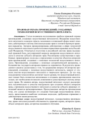 Правовая охрана произведений, созданных технологией искусственного интеллекта