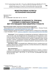 СОВРЕМЕННЫЕ ОСОБЕННОСТИ, ПРИЧИНЫ, УСЛОВИЯ И СОВЕРШЕНСТВОВАНИЕ МЕР ПРОТИВОДЕЙСТВИЯ КИБЕРПРЕСТУПНОСТИ