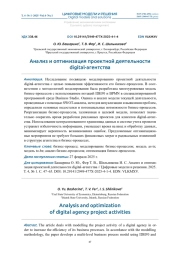 Анализ и оптимизация проектной деятельности digital-агентства