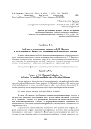 ОСОБЕННОСТИ ИСПОЛЬЗОВАНИЯ ТЕХНОЛОГИИ Н. Н. ЕФИМЕНКО В РАЗЛИЧНЫХ ФОРМАХ ФИЗИЧЕСКОГО ВОСПИТАНИЯ ДЕТЕЙ ДОШКОЛЬНОГО ВОЗРАСТА