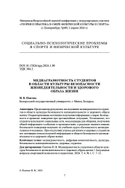 МЕДИАГРАМОТНОСТЬ СТУДЕНТОВ В ОБЛАСТИ КУЛЬТУРЫ БЕЗОПАСНОСТИ ЖИЗНЕДЕЯТЕЛЬНОСТИ И ЗДОРОВОГО ОБРАЗА ЖИЗНИ