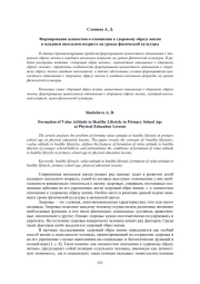 ФОРМИРОВАНИЕ ЦЕННОСТНОГО ОТНОШЕНИЯ К ЗДОРОВОМУ ОБРАЗУ ЖИЗНИ В МЛАДШЕМ ШКОЛЬНОМ ВОЗРАСТЕ НА УРОКАХ ФИЗИЧЕСКОЙ КУЛЬТУРЫ