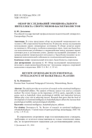 ОБЗОР ИССЛЕДОВАНИЙ ЭМОЦИОНАЛЬНОГО ИНТЕЛЛЕКТА СПОРТСМЕНОВ-БАСКЕТБОЛИСТОВ
