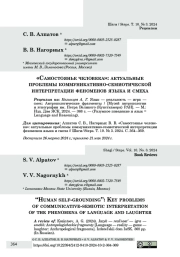 «Самостоянье человека»: актуальные проблемы коммуникативно-семиотической интерпретации феноменов языка и смеха