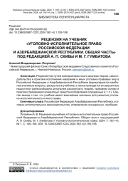 РЕЦЕНЗИЯ НА УЧЕБНИК "УГОЛОВНО-ИСПОЛНИТЕЛЬНОЕ ПРАВО РОССИЙСКОЙ ФЕДЕРАЦИИ И АЗЕРБАЙДЖАНСКОЙ РЕСПУБЛИКИ. ОБЩАЯ ЧАСТЬ" ПОД РЕДАКЦИЕЙ А. П. СКИБЫ И М. Г. ГУМБАТОВА
