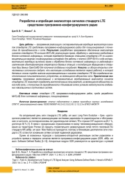 РАЗРАБОТКА И АПРОБАЦИЯ АНАЛИЗАТОРА СИГНАЛОВ СТАНДАРТА LTE СРЕДСТВАМИ ПРОГРАММНО-КОНФИГУРИРУЕМОГО РАДИО