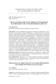 ПЕДАГОГИЧЕСКИЕ СПОСОБНОСТИ ТРЕНЕРОВ В ЗАВИСИМОСТИ ОТ ИХ ВОЛЕВЫХ КАЧЕСТВ
