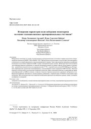 ИЗМЕРЕНИЯ ПАРАМЕТРОВ ПОЛЯ НЕЙТРОНОВ МОНИТОРАМИ НА ОСНОВЕ ГАЗОНАПОЛНЕННЫХ ПРОПОРЦИОНАЛЬНЫХ СЧЕТЧИКОВ