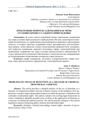 Проблемные вопросы задержания как меры уголовно-процессуального принуждения