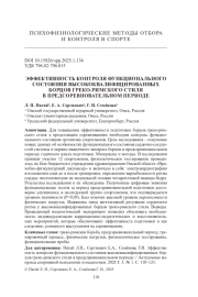 ЭФФЕКТИВНОСТЬ КОНТРОЛЯ ФУНКЦИОНАЛЬНОГО СОСТОЯНИЯ ВЫСОКОКВАЛИФИЦИРОВАННЫХ БОРЦОВ ГРЕКО-РИМСКОГО СТИЛЯ В ПРЕДСОРЕВНОВАТЕЛЬНОМ ПЕРИОДЕ